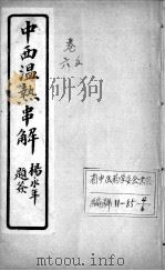 中西温热串解  卷5-6（ PDF版）