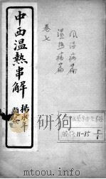 中西温热串解  卷7（ PDF版）