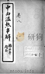 中西温热串解  卷8（ PDF版）