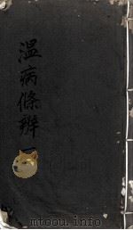 温病条辨 PDF电子版封面 吴瑭著