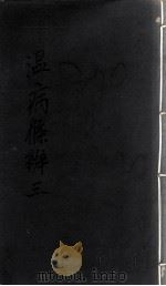 温病条辨  3（ PDF版）