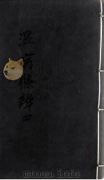 温病条辨  4（ PDF版）