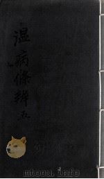 温病条辨  5（ PDF版）