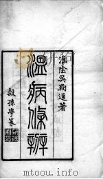 温病条辨（ PDF版）