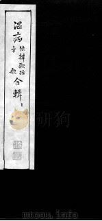温病条辨歌括、方歌合辑（ PDF版）