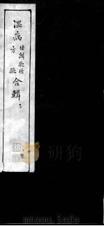 温病条辨歌括、方歌合辑  下（ PDF版）