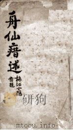 刘舟仙瘄述（ PDF版）