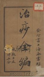 治痧全编 PDF电子版封面 (清)高亭午缯编