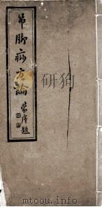 吊脚痧方论（ PDF版）