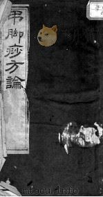 吊脚痧方论（ PDF版）