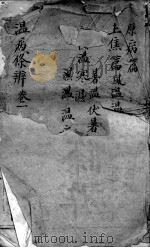 温病条辨（ PDF版）