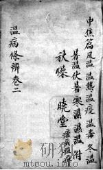 温病条辨  卷2（ PDF版）