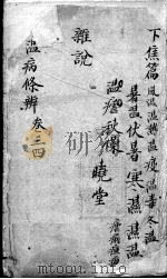 温病条辨 卷3-4 PDF电子版封面 (清)吴瑭著