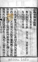 温病条辨（ PDF版）