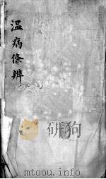 温病条辨  卷1（ PDF版）