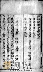 温病条辨  卷3（ PDF版）