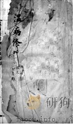温病条辨  卷4-6（ PDF版）