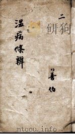 温病条辨  2（ PDF版）