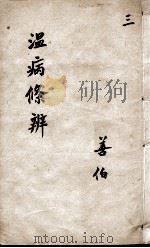 温病条辨  3（ PDF版）