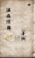 温病条辨  4（ PDF版）