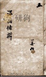 温病条辨  5（ PDF版）