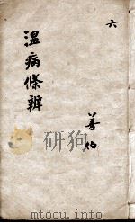 温病条辨  6（ PDF版）