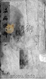 温病条辨  卷1（ PDF版）