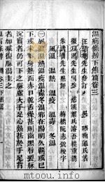 温病条辨  卷3  下（ PDF版）