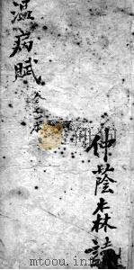 温病赋（1940 PDF版）