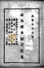 温热标准捷效附篇 PDF电子版封面 聂云台著