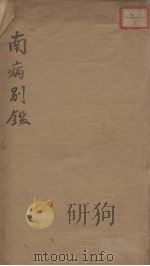 南病别鉴（ PDF版）