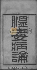 温毒病论 PDF电子版封面 (清)邰登灜辑