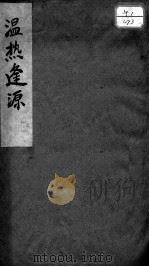 温热逢源（ PDF版）
