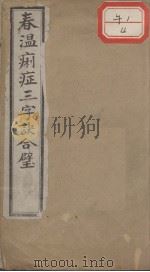 春温痢症三字诀合璧（ PDF版）
