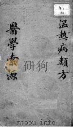 温热病类方（ PDF版）