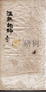 温热类编  卷2（ PDF版）