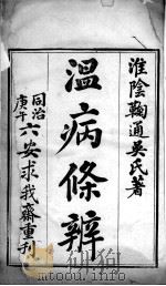 温病条辨（ PDF版）
