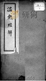 温热经解（ PDF版）