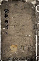 温热经纬（ PDF版）