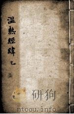 温热经纬  卷3（ PDF版）