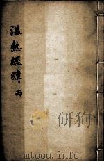 温热经纬  卷4（ PDF版）