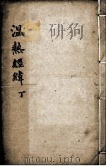 温热经纬  卷5（ PDF版）