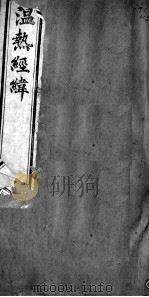 温热经纬  卷4（ PDF版）