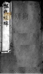 温热经纬 卷5 PDF电子版封面 (清)王士雄篡