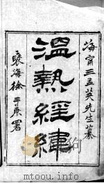温热经纬 PDF电子版封面 (清)王士雄篡