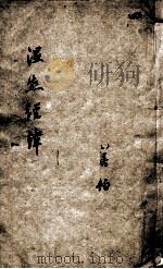 温热经纬  4（ PDF版）