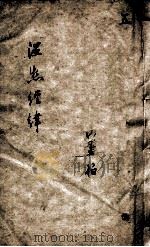 温热经纬  5（ PDF版）