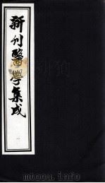 新刊医学集成（ PDF版）