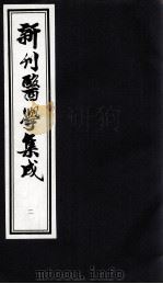 新刊医学集成  2（ PDF版）