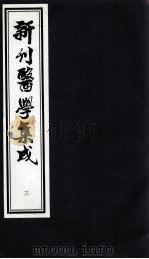 新刊医学集成  3（ PDF版）